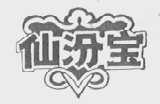 仙汾宝