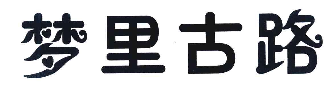 梦里古路