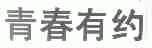 青春有约