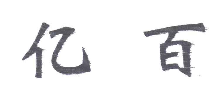 亿百