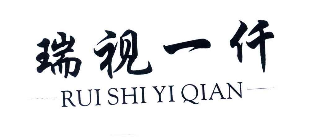 瑞视一仟
