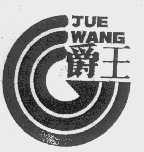 爵王