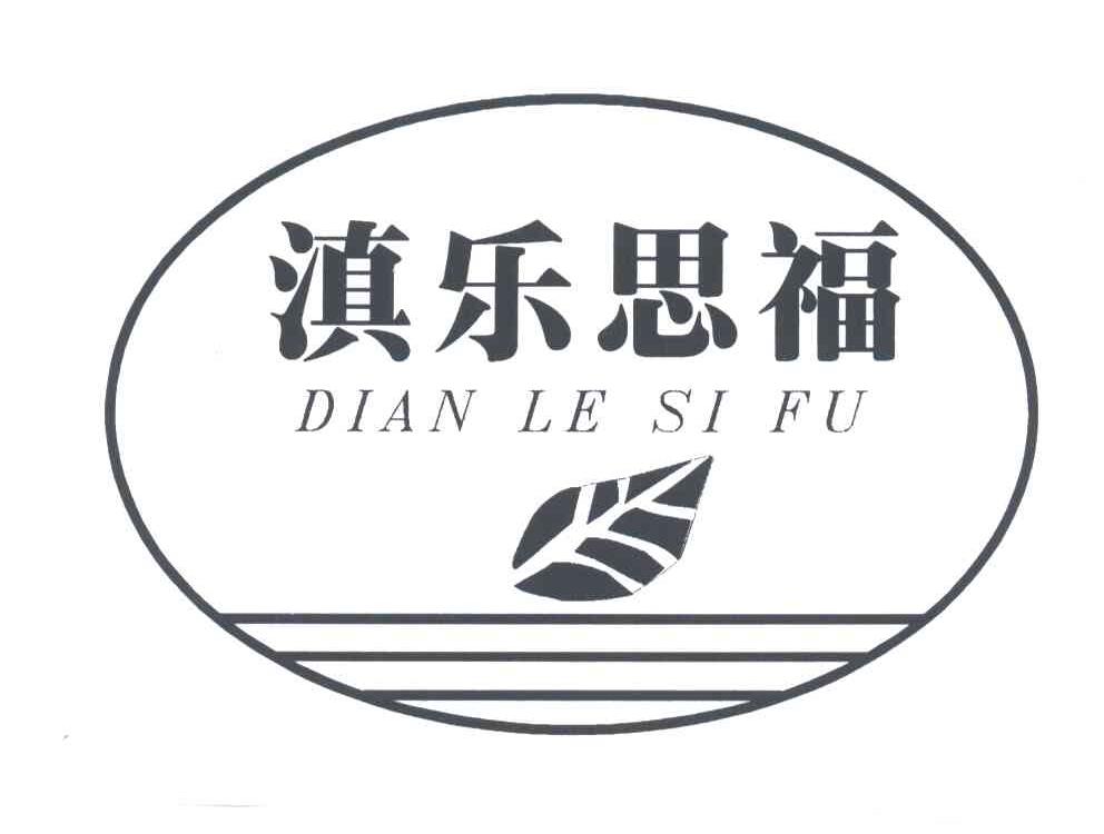 滇乐思福