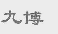 九博