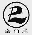 金伯乐