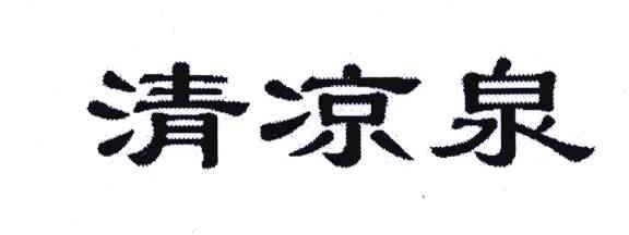 清凉泉