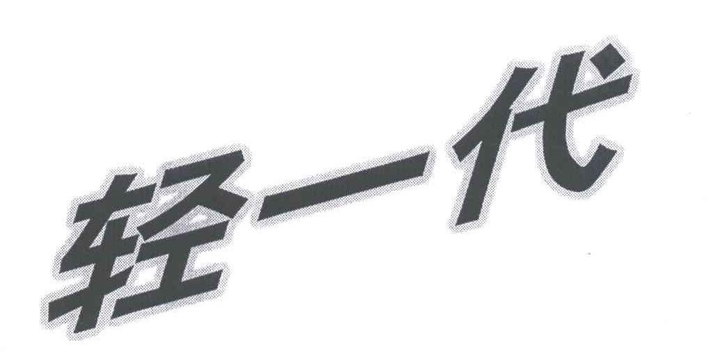 轻一代
