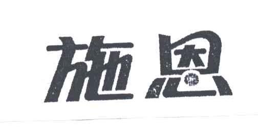 施恩