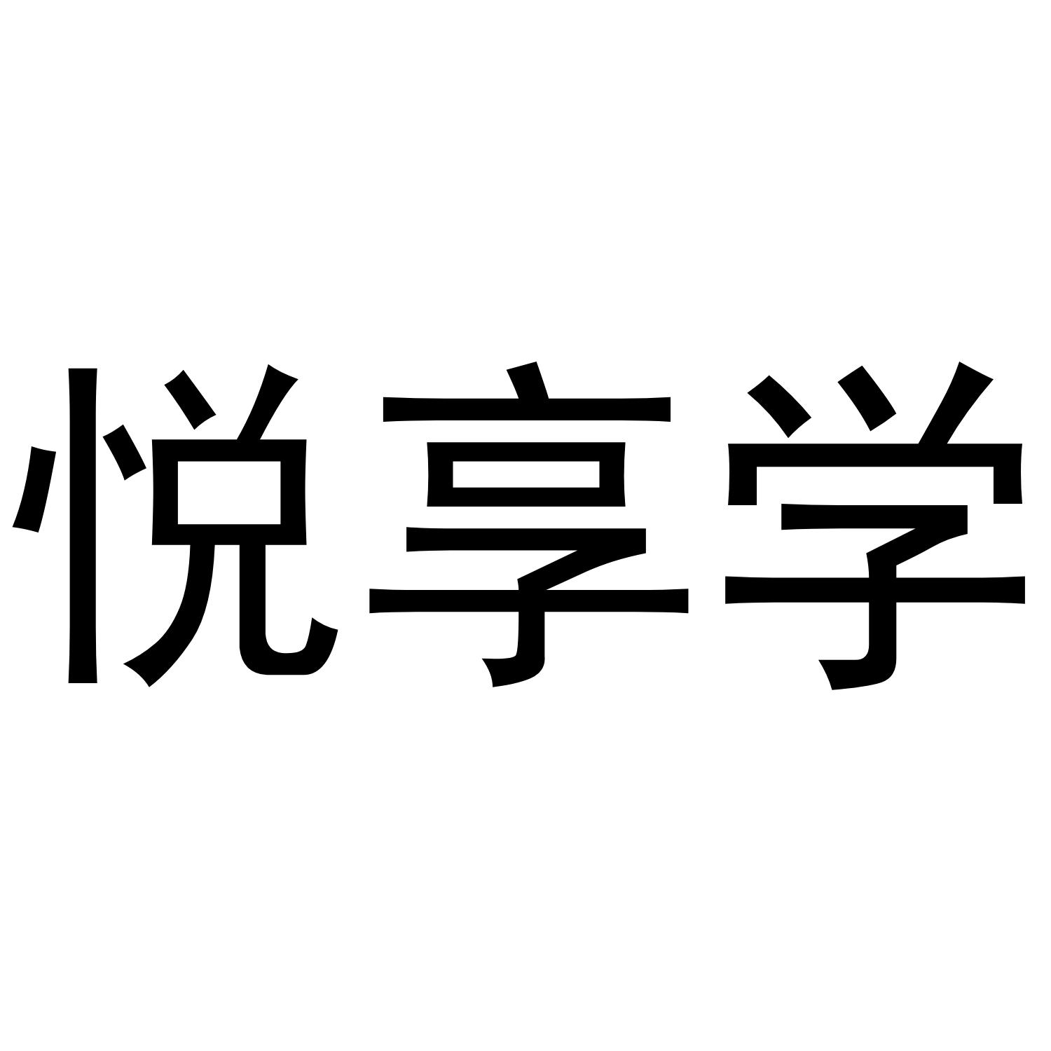 悦享学