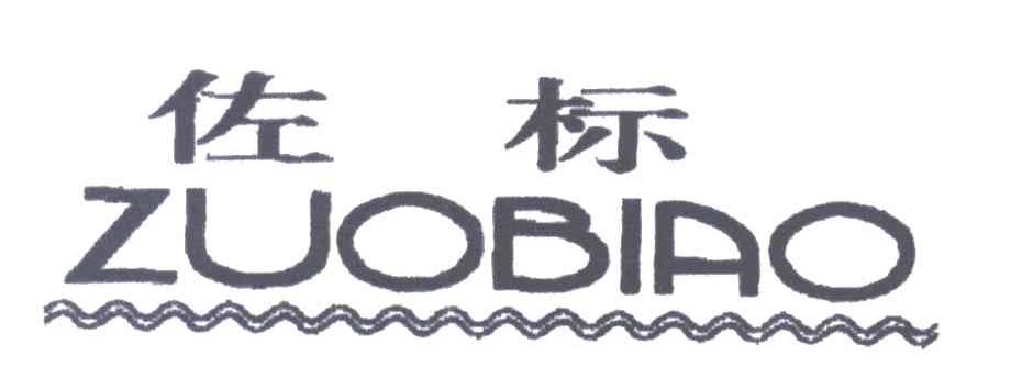 佐标