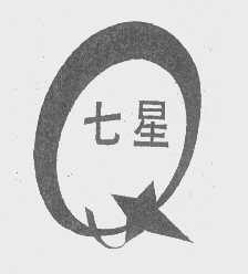 七星