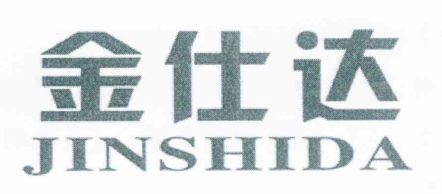 金仕达