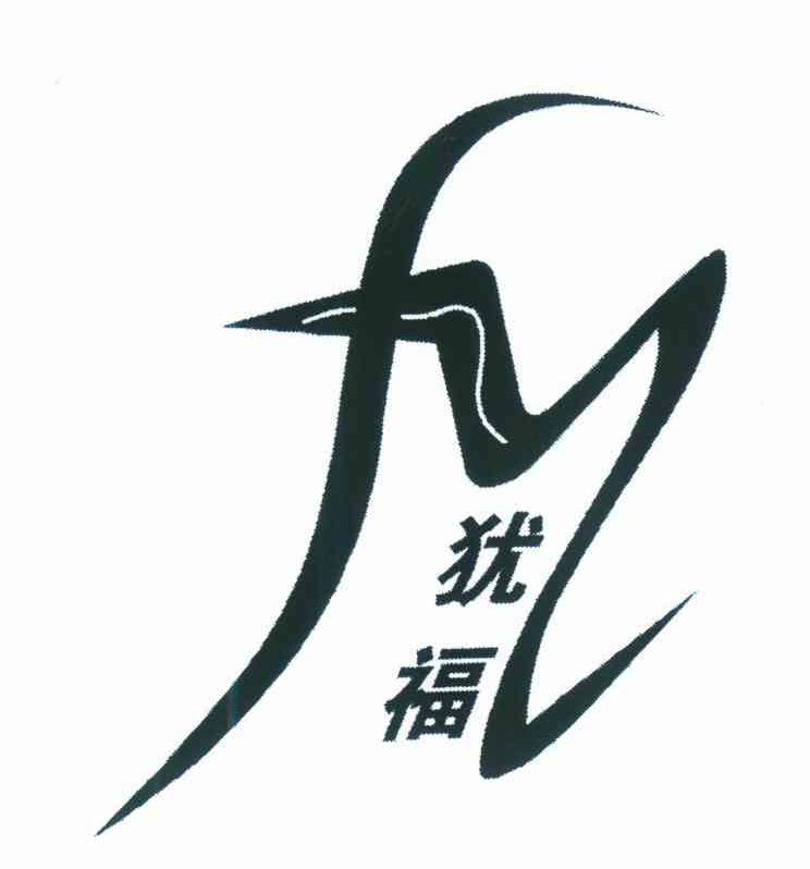 犹福