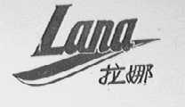 拉娜