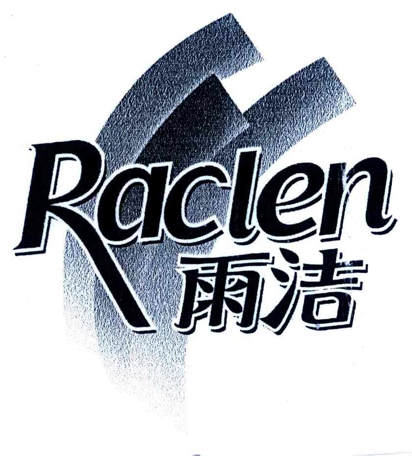 雨洁;RACLEN