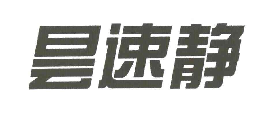 昙速静