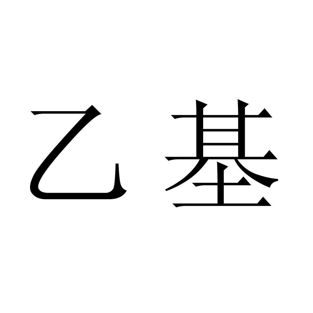 乙基
