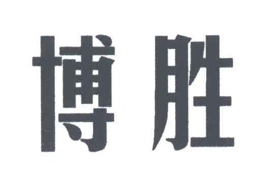 博胜