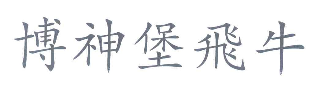 博神堡飞牛