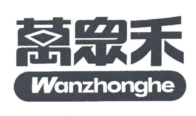 万众禾