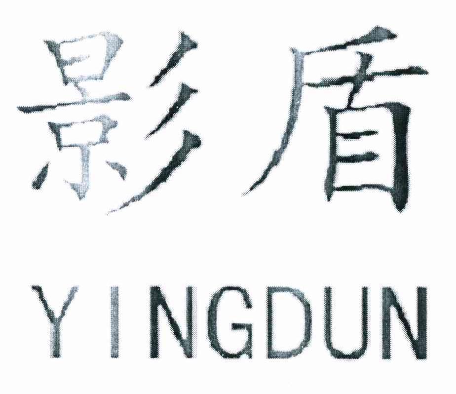 影盾