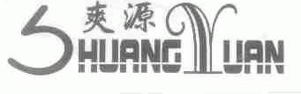 爽源