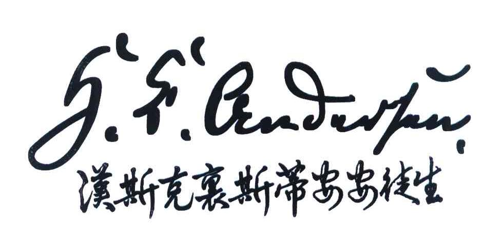 汉斯克里斯蒂安安徒生