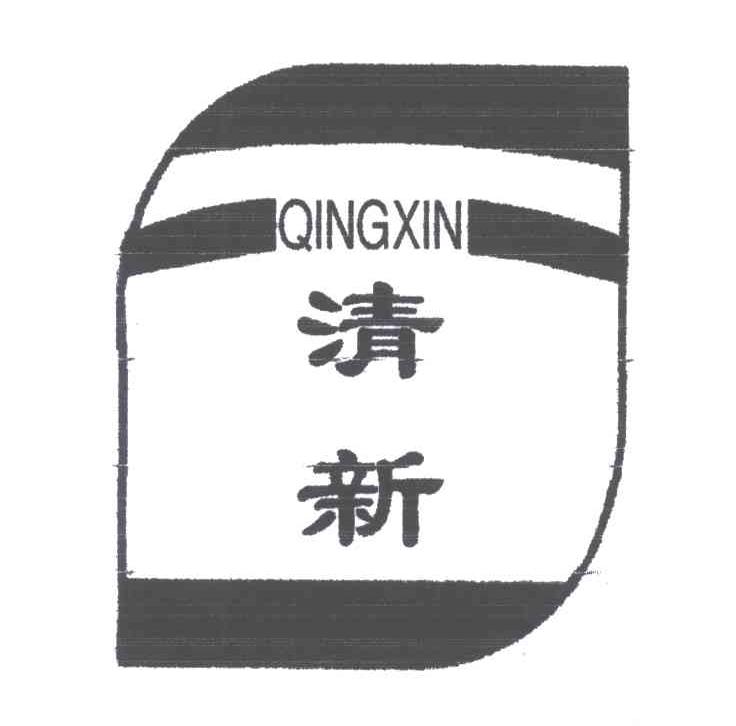 清新;QINGXIN