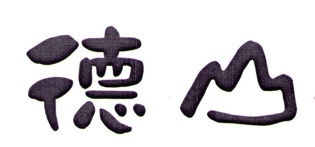 德山