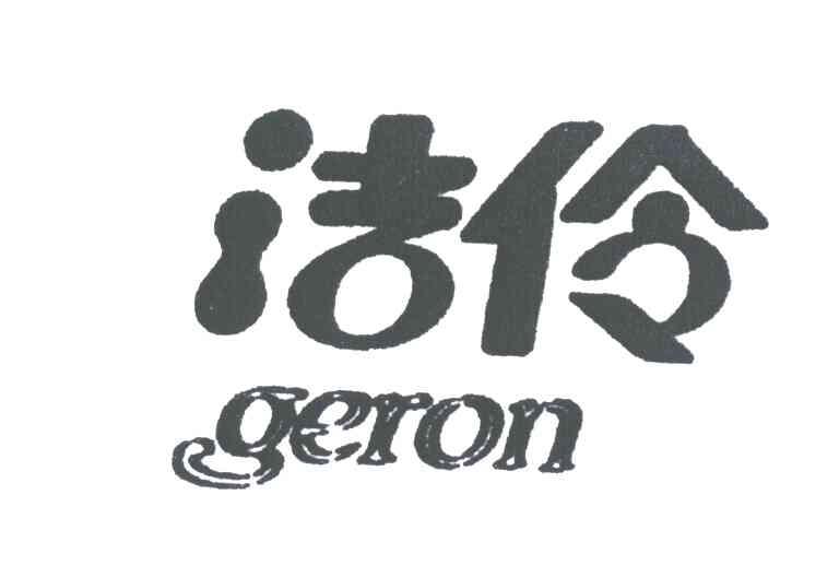 洁伶;GERON