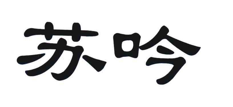 苏吟