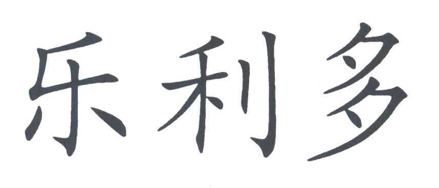 乐利多