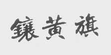 镶黄旗