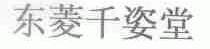 东菱千姿堂