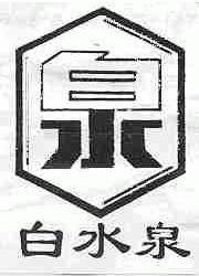 白水泉