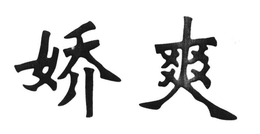 娇爽