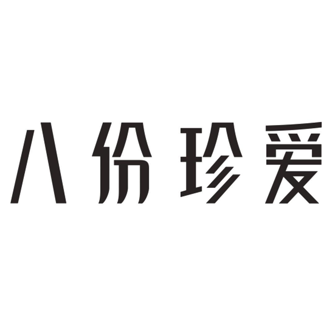 八份珍爱