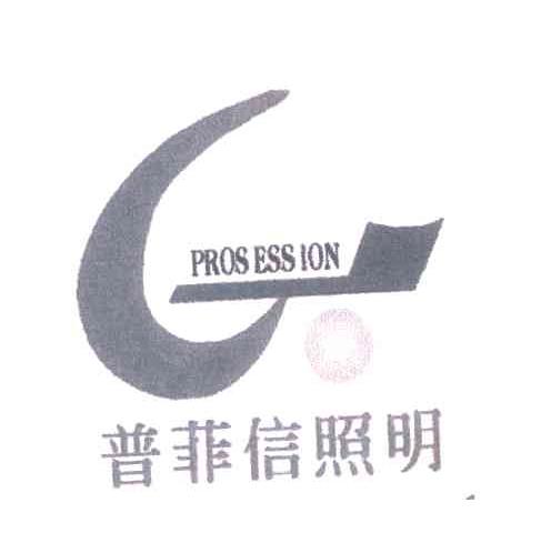 普菲信照明;PROSESSION