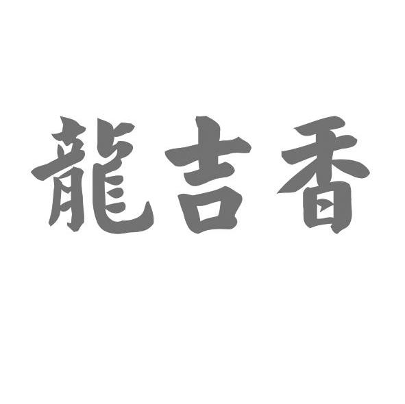 龙吉香