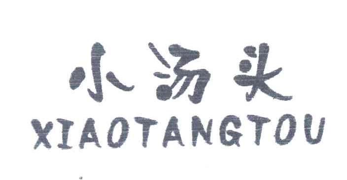 小汤头