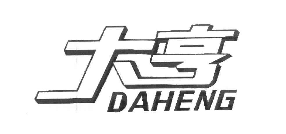 大亨