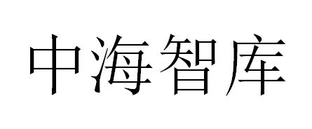 中海智库