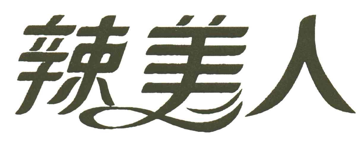 辣美人