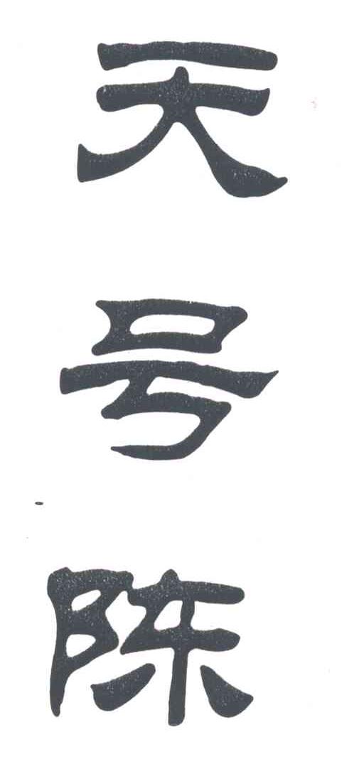 天号陈