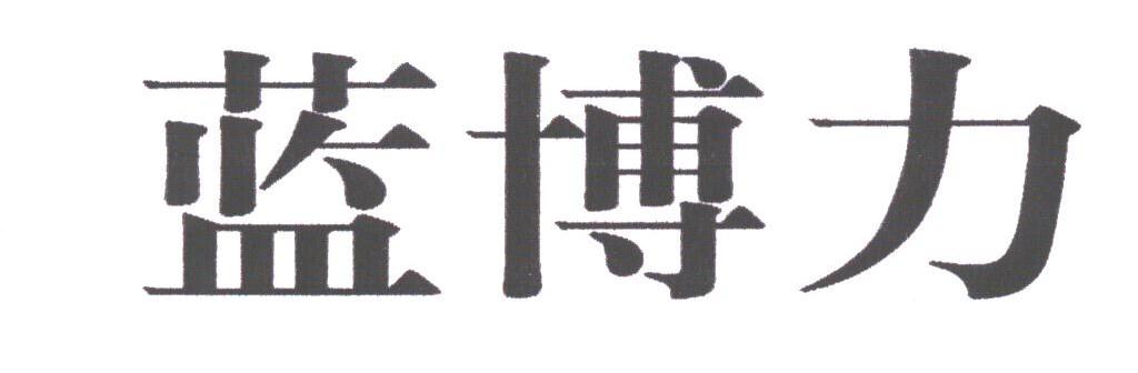 蓝博力