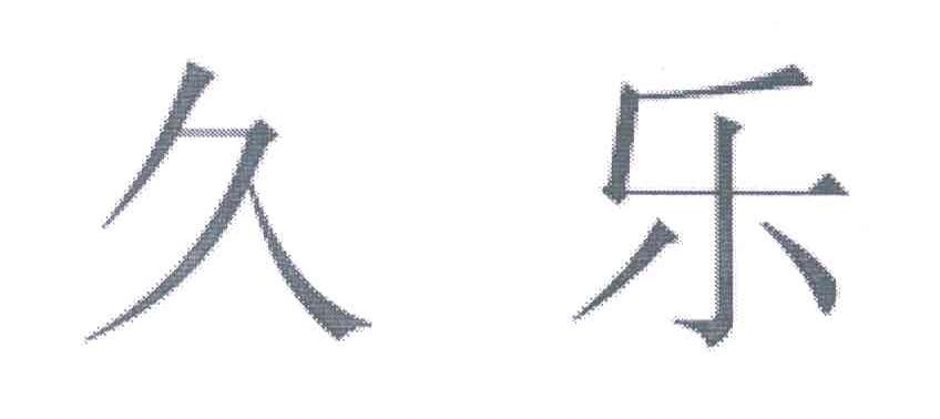 久乐
