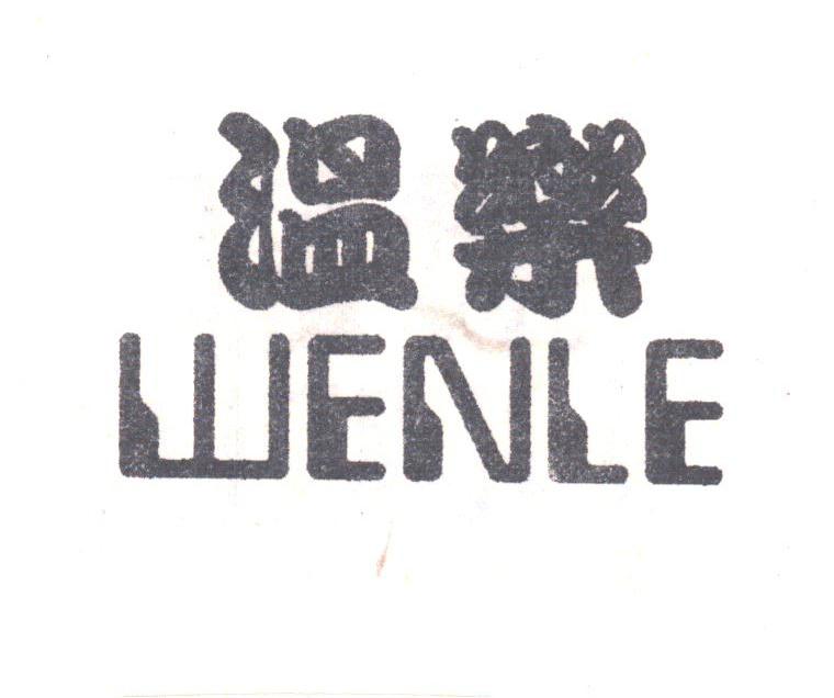 温乐