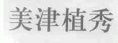 美津植秀
