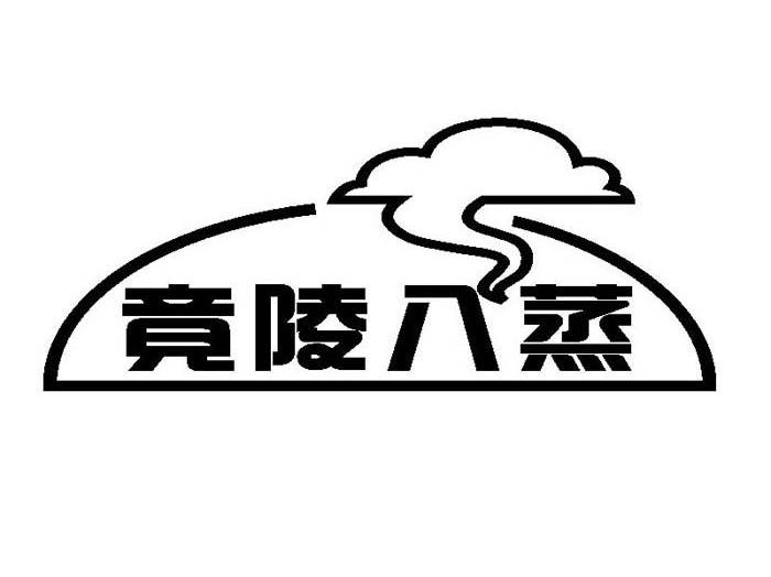 竟陵八蒸