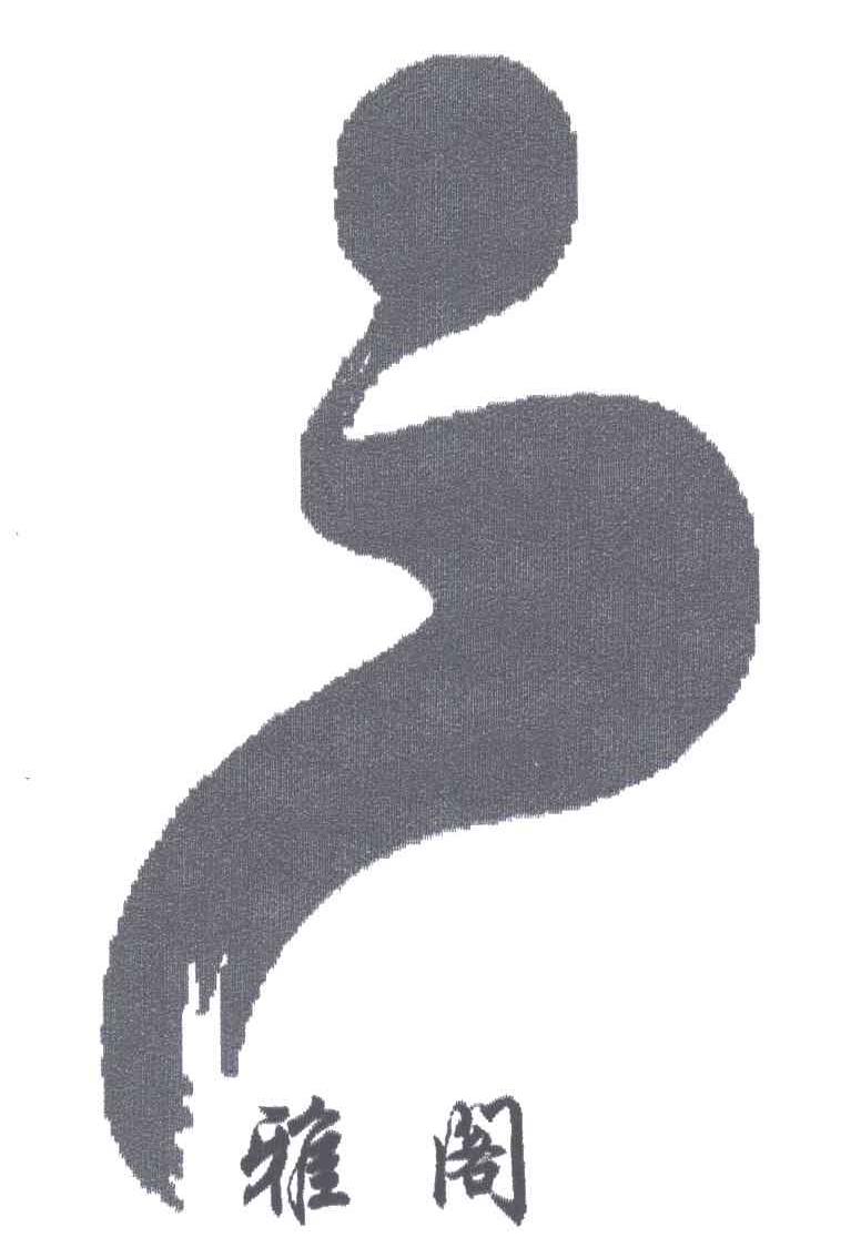 雅阁